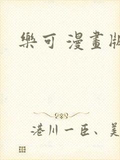 乐可 漫画版