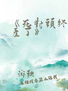 《死对头终于破产了》