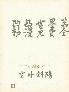 凹凸世界第四季动漫免费全集观看