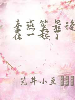 秦燕笙最后和谁在一起了