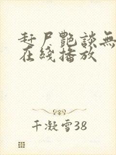 赶尸艳谈无删减在线播放