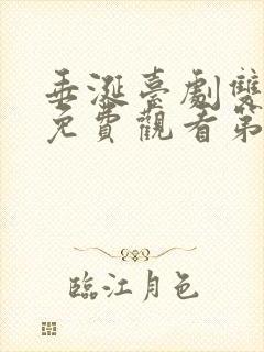 垂涎台剧双男主免费观看第7集