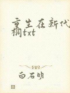重生在新代秦妙桐txt