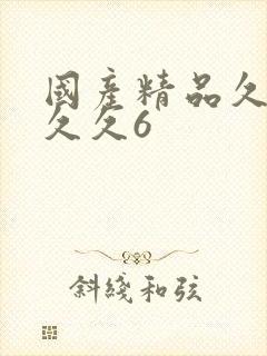 国产精品久久久久久6