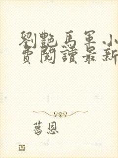 刘艳马军小说免费阅读最新章节