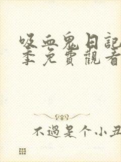 吸血鬼日记第五季免费观看