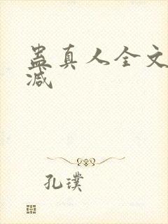 蛊真人全文无删减