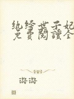 纨绔世子妃番外免费阅读全文