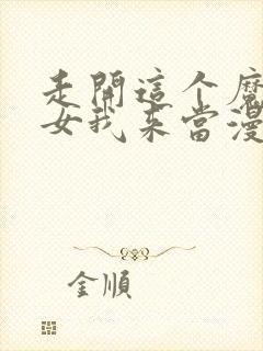 走开这个魔法少女我来当漫画