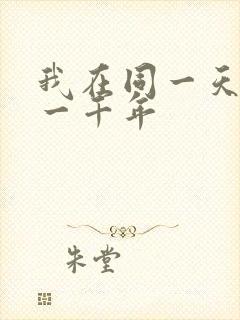 我在同一天被困一千年