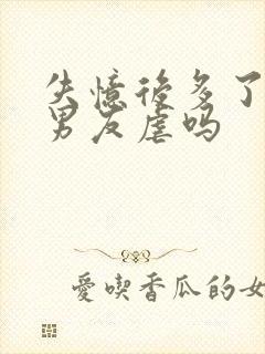 失忆后多了的前男友虐吗