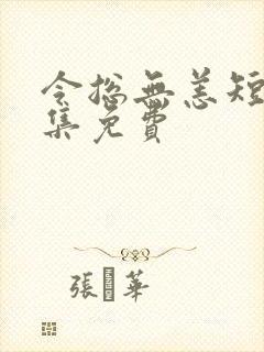 令总无恙短剧全集免费