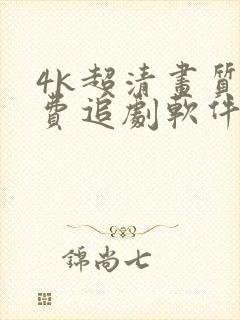 4k超清画质免费追剧软件推荐