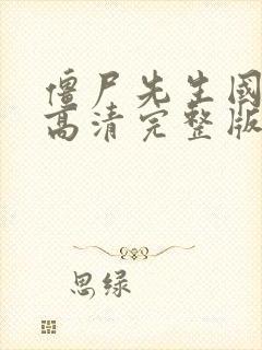 僵尸先生国语版高清完整版