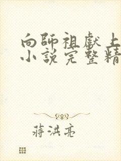 向师祖献上咸鱼小说完整精校版