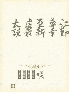 太虚至尊江凡小说最新章节列表