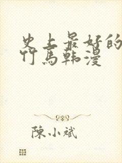 史上最好的青梅竹马韩漫