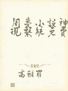 周梦小说神豪返现系统免费阅读