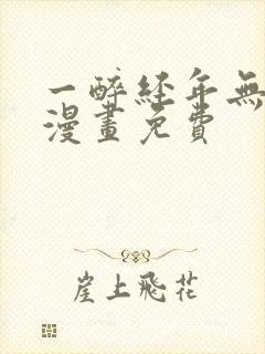 一醉经年无删减漫画免费