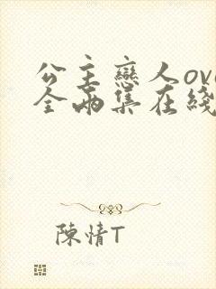 公主恋人ova全两集在线观看免费