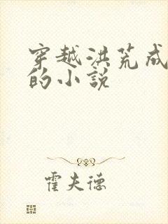 穿越洪荒成多宝的小说