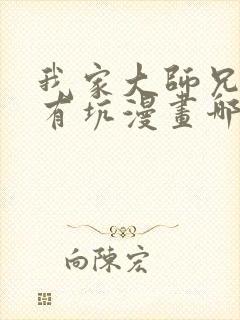 我家大师兄脑子有坑漫画哪里可以免费看