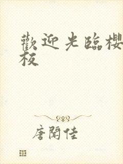 欢迎光临樱兰高校