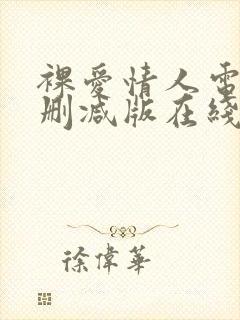 裸爱情人电影无删减版在线观看