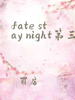 fate stay night第三季
