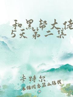 和黑帮大佬365天第二集