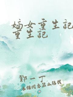 嫡女重生记嫡女重生记