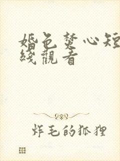 婚色焚心短剧在线观看