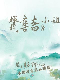 辉夜大小姐想让我告白》