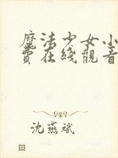 魔法少女小圆免费在线观看版