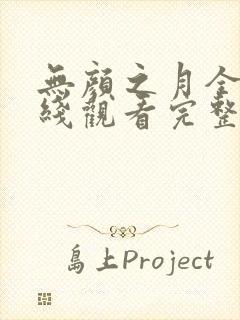 无颜之月全集在线观看完整版