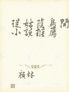 从姑获鸟开始 小说推荐