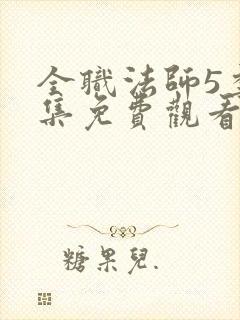 全职法师5季全集免费观看