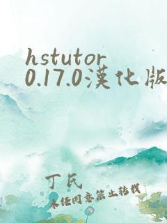 hstutor0.17.0汉化版下载