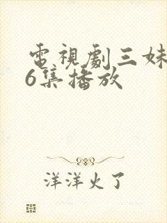 电视剧三妹第56集播放