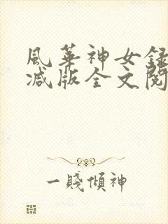 风华神女录无删减版全文阅读免费