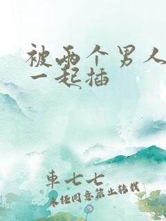 被两个男人前后一起插