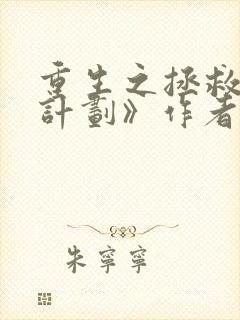 重生之拯救大佬计划》作者:钟仅