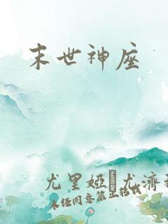 末世神座