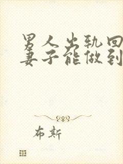 男人出轨回归后妻子能做到真正原谅吗?