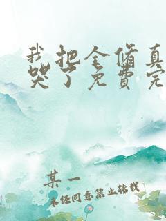 我把全修真界卷哭了免费完整小说