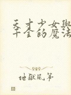 天才少女与转生千金的魔法革命