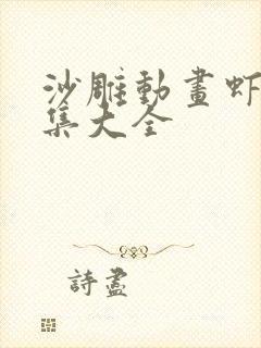 沙雕动画虾仁合集大全