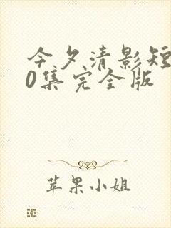 今夕清影短剧80集完全版