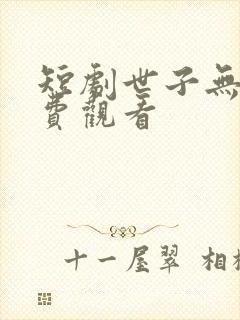 短剧世子无双免费观看