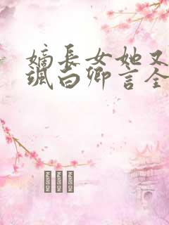 嫡长女她又美又飒白卿言全文在线阅读